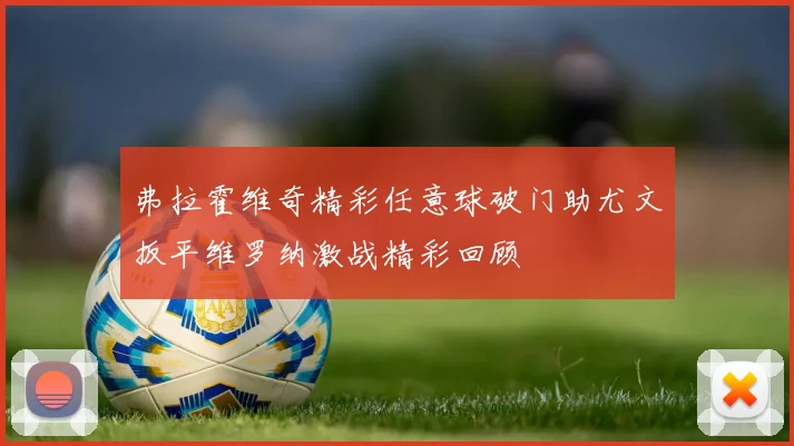 弗拉霍维奇精彩任意球破门助尤文扳平维罗纳激战精彩回顾