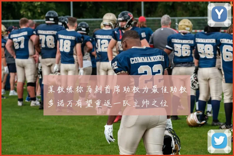 某教练称马刺首席助教为最佳助教多诺万有望重返一队主帅之位
