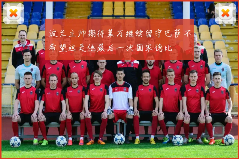 波兰主帅期待莱万继续留守巴萨不希望这是他最后一次国家德比