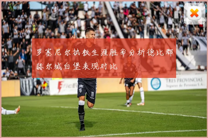 罗塞尼尔执教生涯胜率分析德比郡赫尔城白堡表现对比