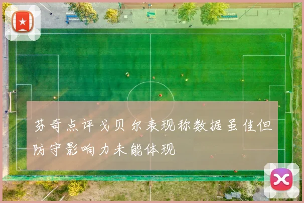 芬奇点评戈贝尔表现称数据虽佳但防守影响力未能体现