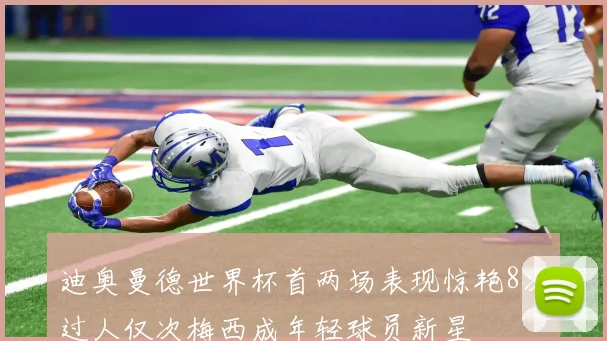 迪奥曼德世界杯首两场表现惊艳8次过人仅次梅西成年轻球员新星