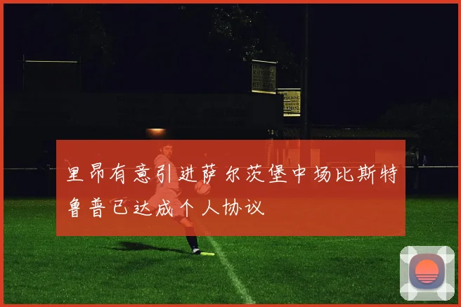 里昂有意引进萨尔茨堡中场比斯特鲁普已达成个人协议