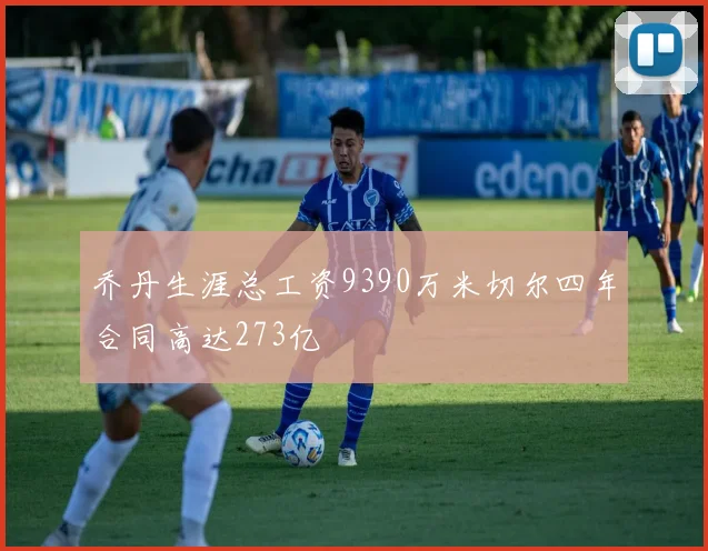 乔丹生涯总工资9390万米切尔四年合同高达273亿